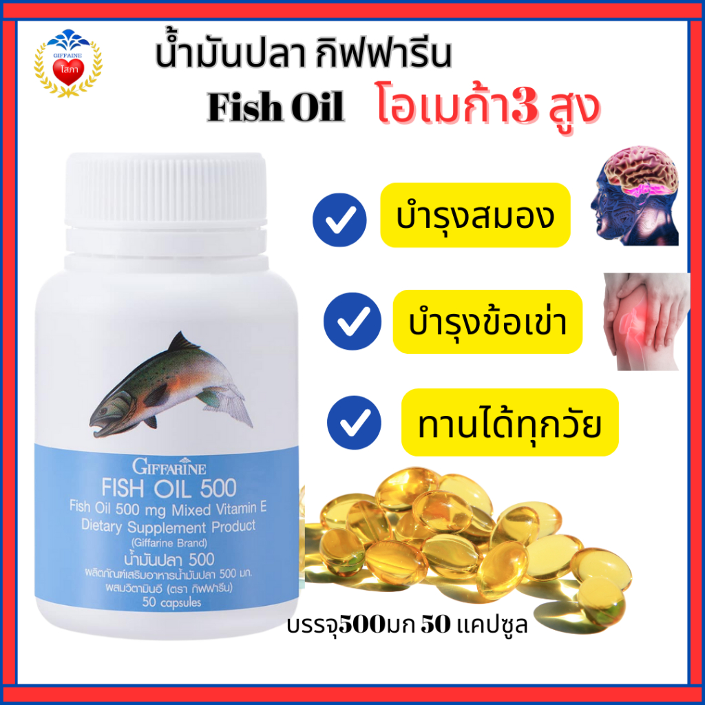 น้ำมันปลากิฟฟารีน Fish oil มีโอเมก้า3สูง บำรุงสมอง บำรุงข้อเข่า น้ำมันตับปลากิฟฟารีน