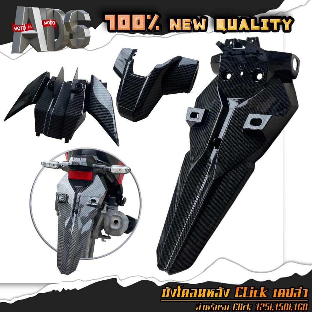 บังโคลนหลัง บังโคลนท้าย คลิก CLICK 125i ,CLICK 150i ,CLICK 160 เคฟล่า (1ชุด มี 3ชิ้น )
