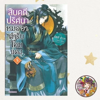 (LN) สืบคดีปริศนา หมอยาตำรับโคมแดง เล่ม 1-15 มือ1