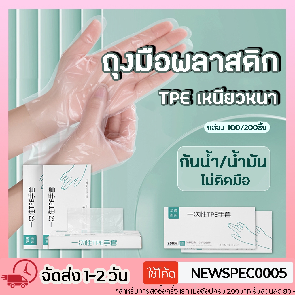 ถุงมือพลาสติก 100ชิ้น ใช้แล้วทิ้ง ถุงมือ TPE แบบกล่อง Food Grade ถุงมือยาง เหนียว ไม่ขาดง่าย ถุงมือทำอาหาร