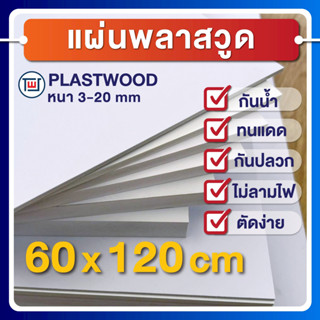 แผ่นพลาสวูด(PLASTWOOD) ขนาด 60 x 120 cm ความหนา 3-20 mm กันป…