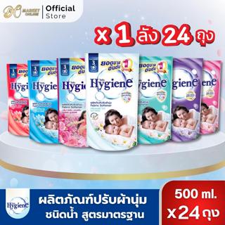 (X1 ลัง) Hygiene ไฮยีน น้ำยาปรับผ้านุ่ม สูตรมาตรฐาน ขนาด 500…