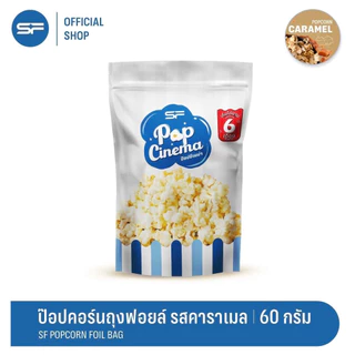 SF Popcorn Foil Bag 60 g. (ป๊อปคอร์น มีให้เลือก 4 รสชาติ)