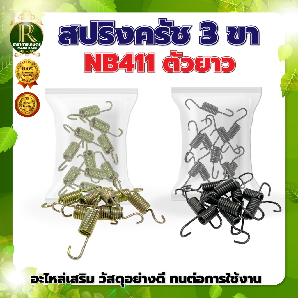 สปริงคลัท ตัวยาว411 (แพ็ค10ชั้น)  สปริงอ่อน รุ่น RBC411 NB411สำหรับครัช 3 ขา อะไหร่
