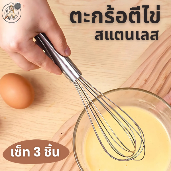 ตะกร้อตีไข่สแตนเลสเซ็ท 3 ชิ้น ขนาดไม่เท่ากัน ด้ามจับถนัดมือ สำหรับการตีไข่