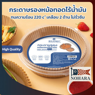 GRAREY กระดาษรองหม้อทอดไร้น้ำมันแบบหนา (100/200ชิ้น) เกรดอาห…