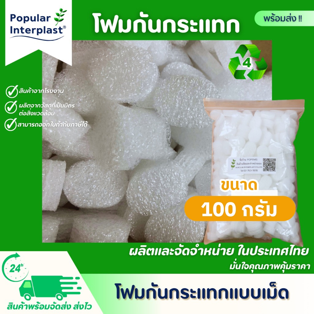โฟมตัวหนอน [100กรัม] EPE FOAM โฟมดัมมี่ เม็ดโฟม โฟมถั่ว คล้าย mic pac โฟมกันกระแทก โฟมใส่กล่อง โฟมเติมกล่อง โฟมแพ็คของ