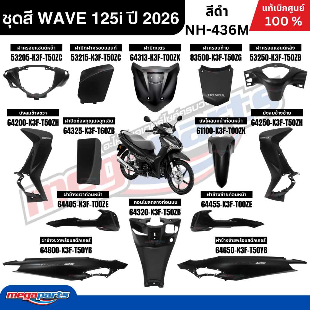 ชุดสีทั้งคัน HONDA WAVE 125i ปี 2026 สีดำ (สีด้าน) รหัสสี NH-436M ล้อแม็ก โลโก้ดำ แท้เบิกศูนย์ฮอนด้า (Megaparts Store)