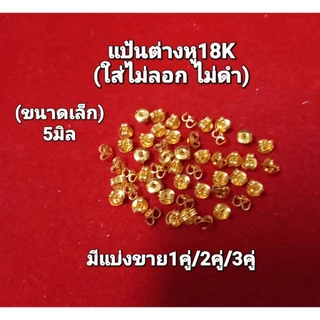 แป้นต่างหูทอง18K(ไม่ลอก ไม่ดำ)ใส่กับต่างหูทองแท้ได้ มี2ขนาด
