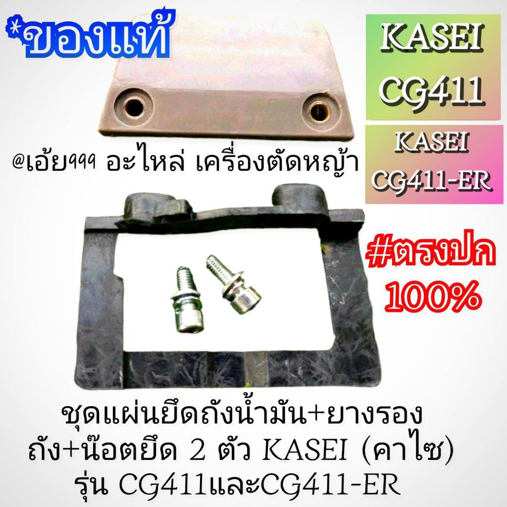 แผ่นยึดถังน้ำมัน+ยางรองถัง+น๊อตยึด 2 ตัว เครื่องตัดหญ้า รุ่น KASEI (คาไซ) รุ่น CG411, CG411-ER #ตรงป