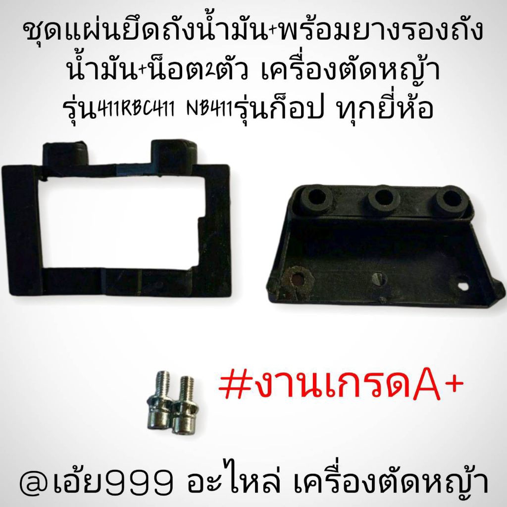 แผ่นยึดถังน้ำมัน+พร้อมยางรองถังน้ำมัน+น็อต2ตัว เครื่องตัดหญ้า รุ่น411RBC411 NB411รุ่นก็อป ทุกยี่ห้อ งานอย่างดี ตรงปก