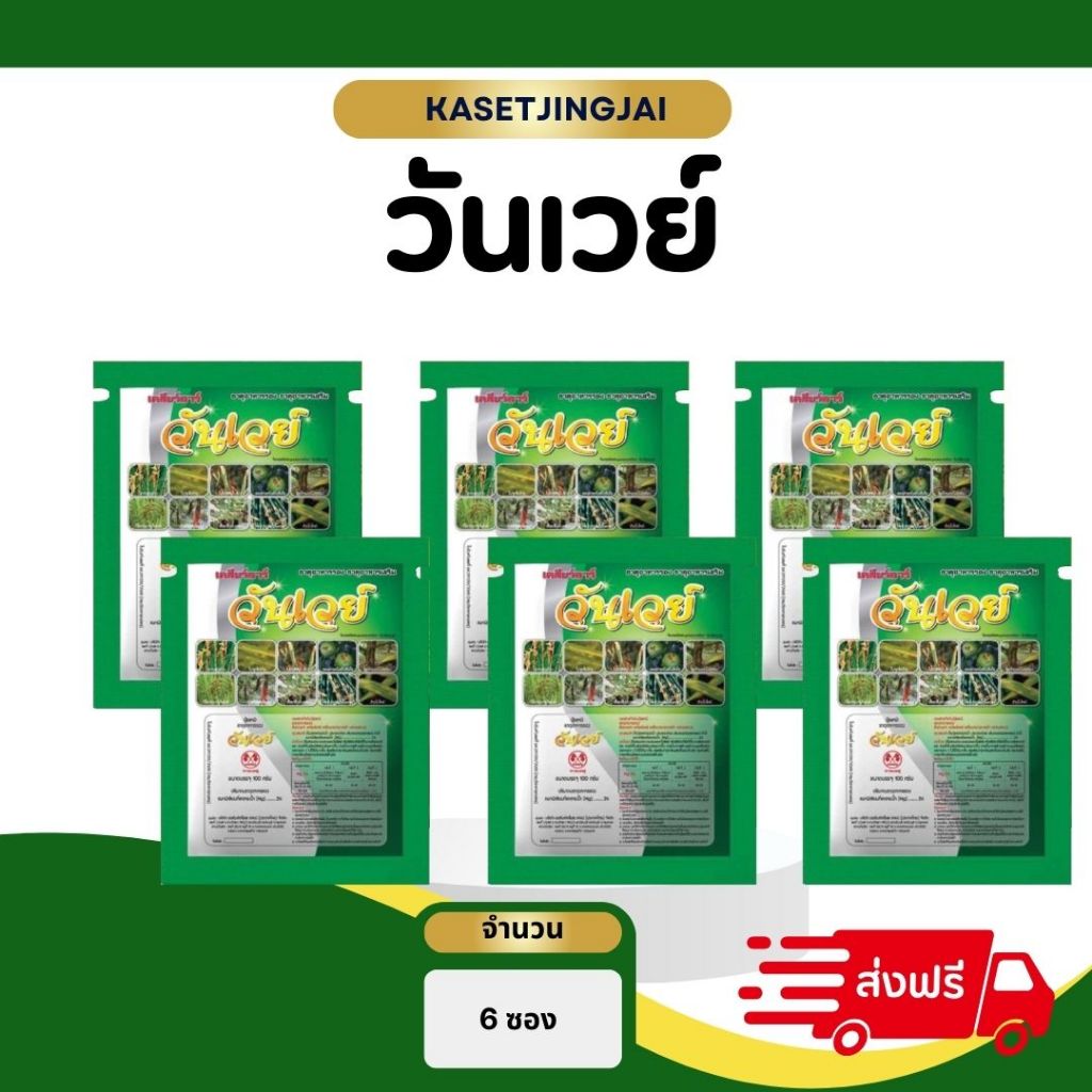 วันเวย์ (6 ซอง 30 ไร่)ขนาด 100 กรัม ป้องกันได้ทุกโรค แบคทีเรียเชื้อรา ขอบใบแห้ง ฮูดสีเหลืองสีส้ม