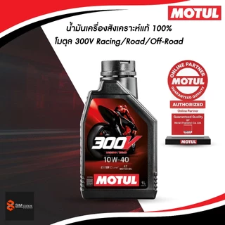 ✅ น้ำมันเครื่องมอเตอร์ไซค์สังเคราะห์ โมตุล 300V 10W-40 / 10W-50 ขนาด 1 ลิตร