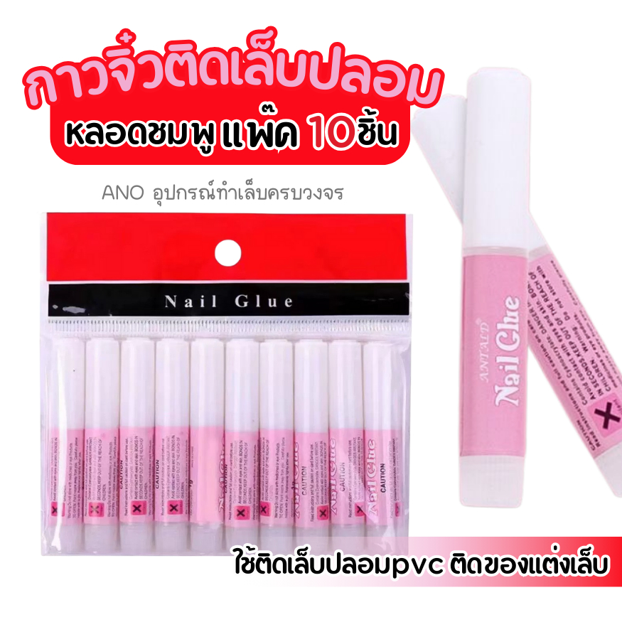 กาวติดเล็บปลอม 2g. (แพ๊ค10หลอด)