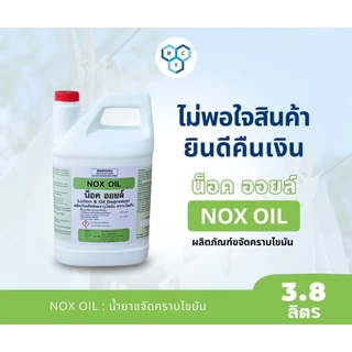 NOX OIL : ผลิตภัณฑ์ขจัดคราบไขมัน คราบโลชั่น (น็อคออยล์) แกลลอนขนาด 3800 ML ของแท้ 100% จากราชาโยค