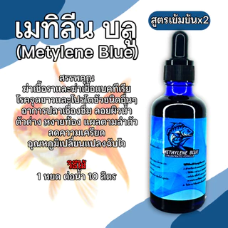 เมทิลีน บลู (Metylene Blue) สูตรเข้มข้นx2 ขนาด 50ml สำหรับปลาสวยงามทุกชนิด