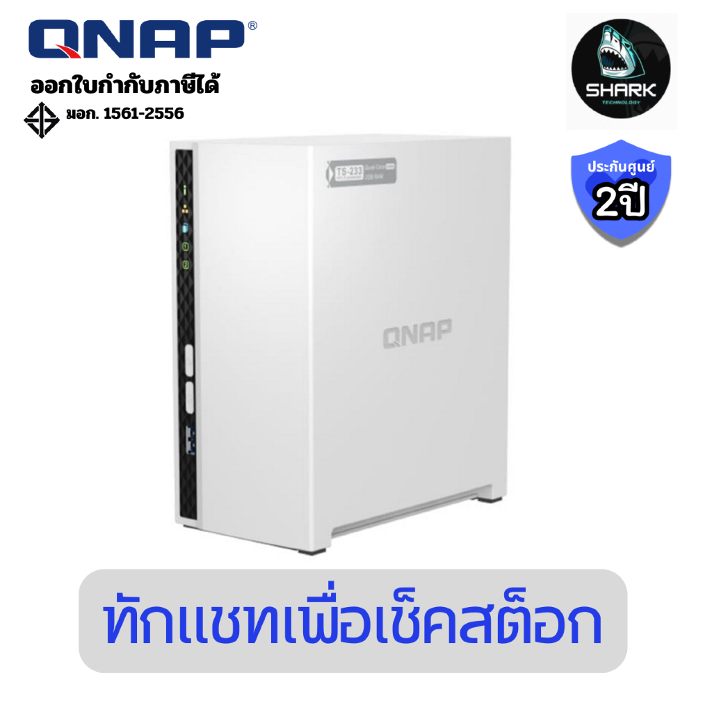 (TS-233) อุปกรณ์จัดเก็บข้อมูลบนเครือข่าย QNAP NAS Storage  4-Cores 2.0GHz 2GB 2-Bay ประกันศูนย์