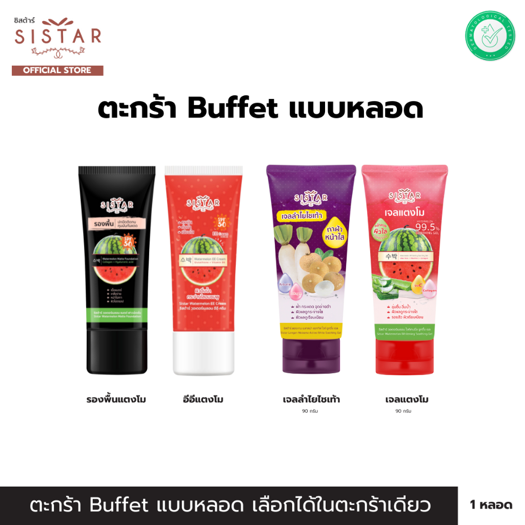Sistar Official ตะกร้า Buffet แบบหลอด อีอีแตงโม 40g. / รองพื้นแตงโม 40g. /เจลลำไยไชเท้า 90-200g. / เจลแตงโม 90-200g.