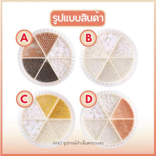 ไข่ปลาแต่งเล็บ ผสมดอกไม้ขาว อะไหล่แต่งเล็บ ตลับกลม6ช่อง หมุดแต่งเล็บ หมุดไข่ปลาแต่งเล็บ