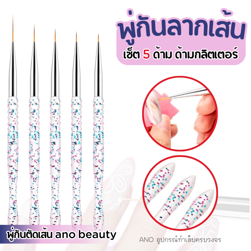 พู่กันลากเส้น ano beauty พู่กันตัดเส้นด้ามกลิตเตอร์ เซ็ต5ด้าม อุปกรณ์ทำเล็บ เพ้นท์เล็บ
