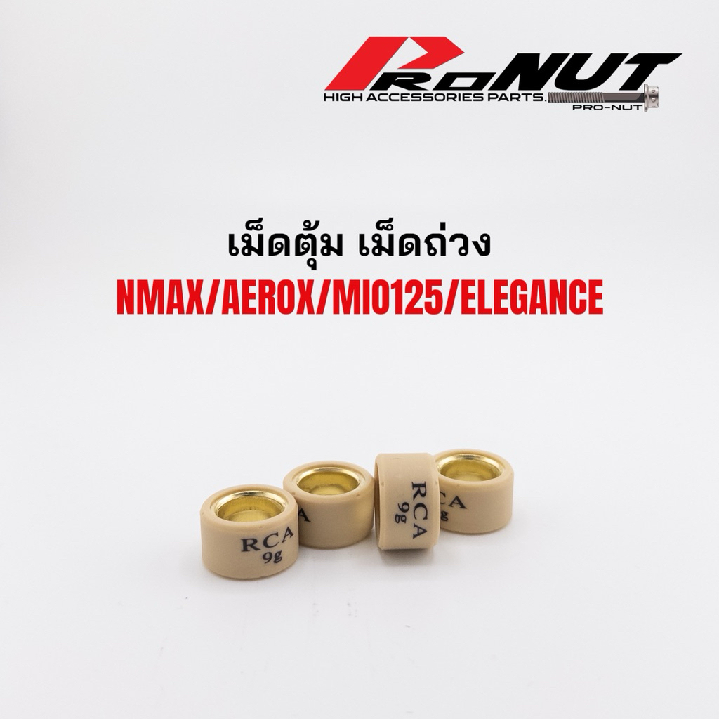 เม็ดตุ้ม Nmax Aerox Mio125 Elegance แบรนด์RCA เม็ดถ่วง คุณภาพ ราคา1เม็ด