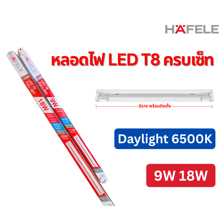 หลอดไฟยาว LED ราคาส่ง  HAFELE T8 9 W / 18W แสงขาว ไฟ LED 1 หลอด