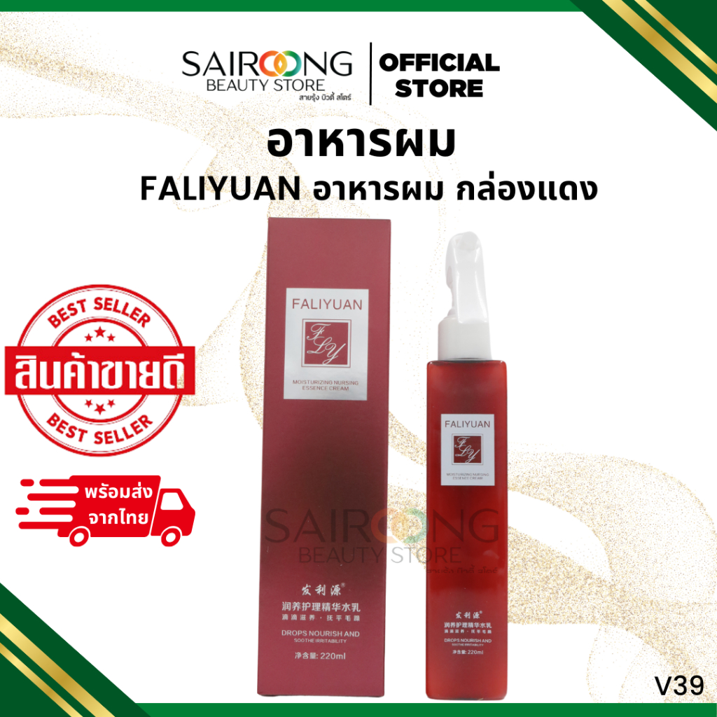 อาหารผม  FALIYUAN  กล่องแดง 220 ml
