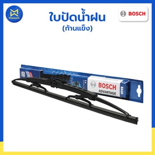 ใบปัดน้ำฝน BOSCH (มี 2 รุ่นให้เลือก ก้านแข็ง รุ่น ADVANTAGE …