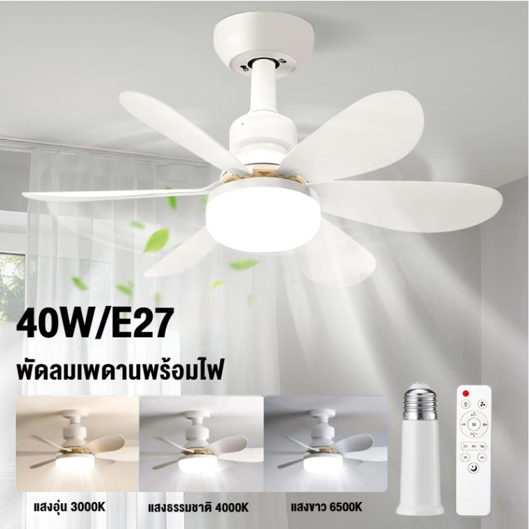 40/30W 52/42CM Ceiling Fans with Light โคมไฟพัดลม เปลี่ยนสีไฟได้ 3 สี มีรีโมทควบคุม ห้องนอน พัดลมเพดาน