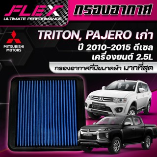กรองอากาศ FLEX ตรงรุ่น MITSUBISHI TRITON, PAJERO 2.5 เก่า ปี…