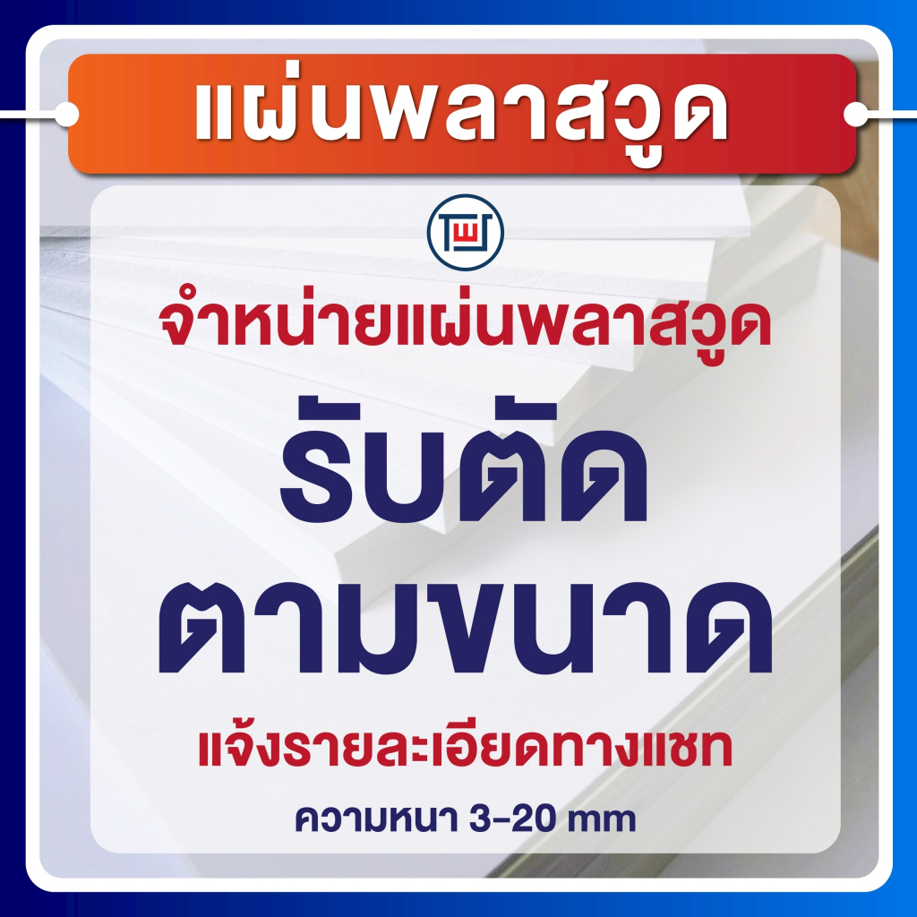 รับตัดแผ่นพลาสวูด 