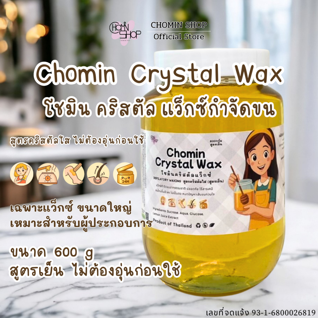 (600g) Chomin Crystal Wax โชมิน แว็กคริสตัลใส สูตรเย็น ขนาดใหญ่ สำหรับผู้ประกอบการ สปา ร้านกำจัดขน