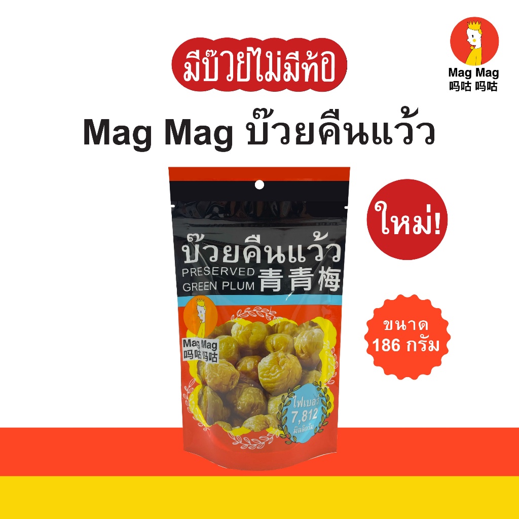 Mag Mag บ๊วยคืนแว้ว ซองใหญ่ ขนาด 186 กรัม