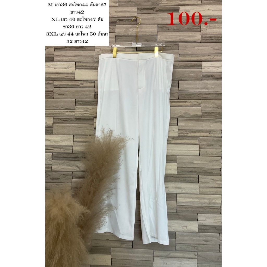 SA09 ลดล้างสต๊อก  กางเกงขายาวสีขาว ผ้าบางแฟชั่นสาวอวบอ้วน สาวพลัสไซซ์