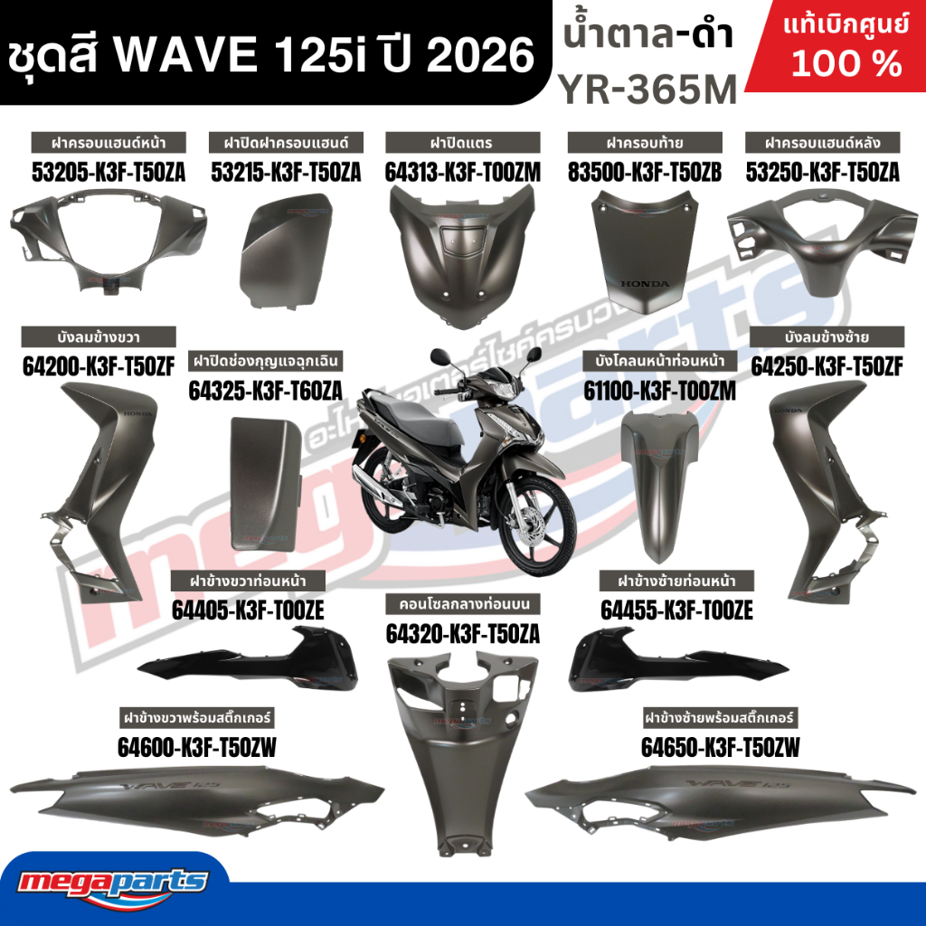 Bộ sơn phủ toàn thân cho Honda Wave 125i, mẫu 2026, nâu đen (mờ), YR-365M mã màu, bánh xe hợp kim, logo đen, nhà máy chính hãng mới từ Honda (Cửa hàng loa).