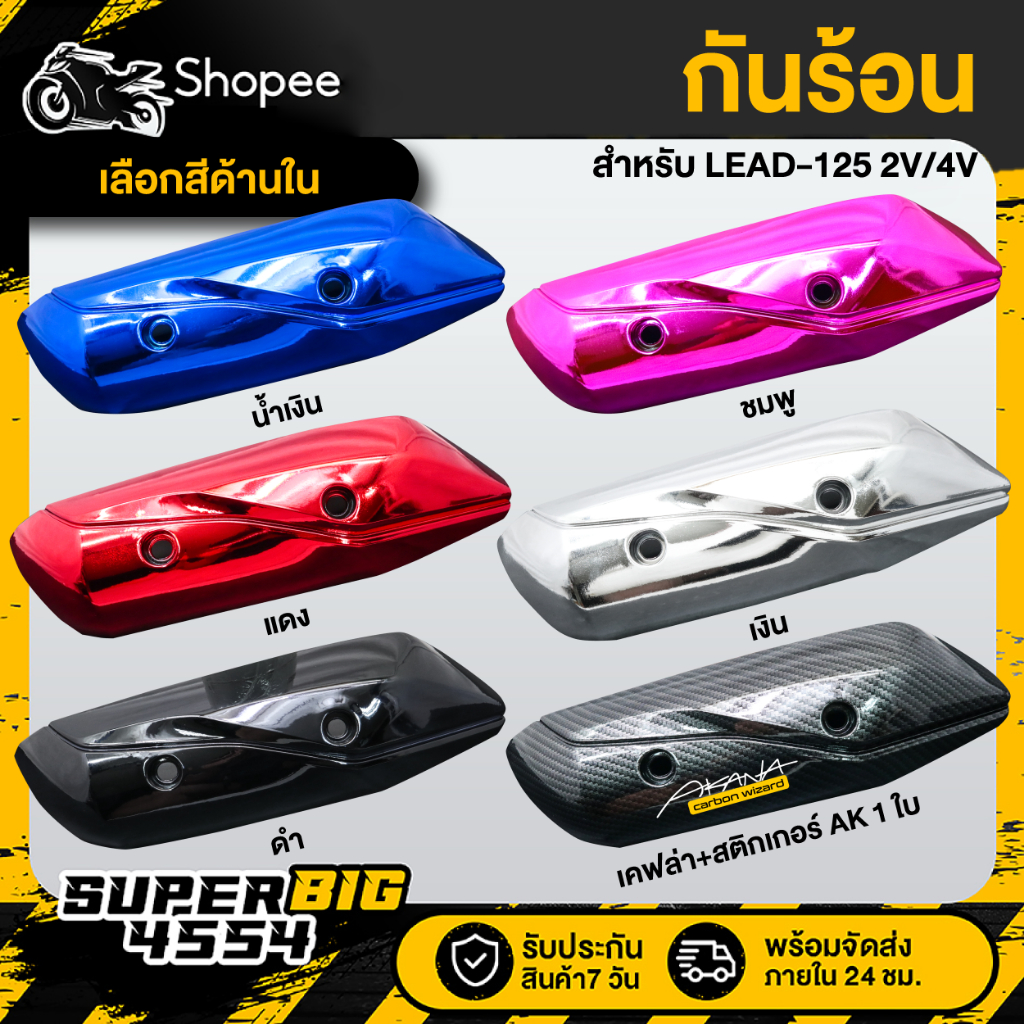[เลือกสีด้านใน] กันร้อน กันร้อนท่อ LEAD-125, LEAD 2V/4V งานอย่างดี ทนความร้อนสูง