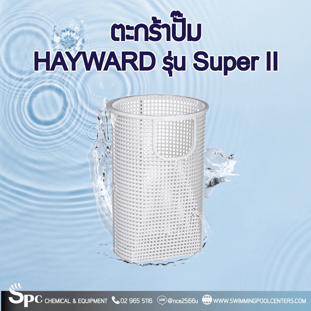 ตะกร้าหน้าปั๊มHayward รุ่น Super II Pump