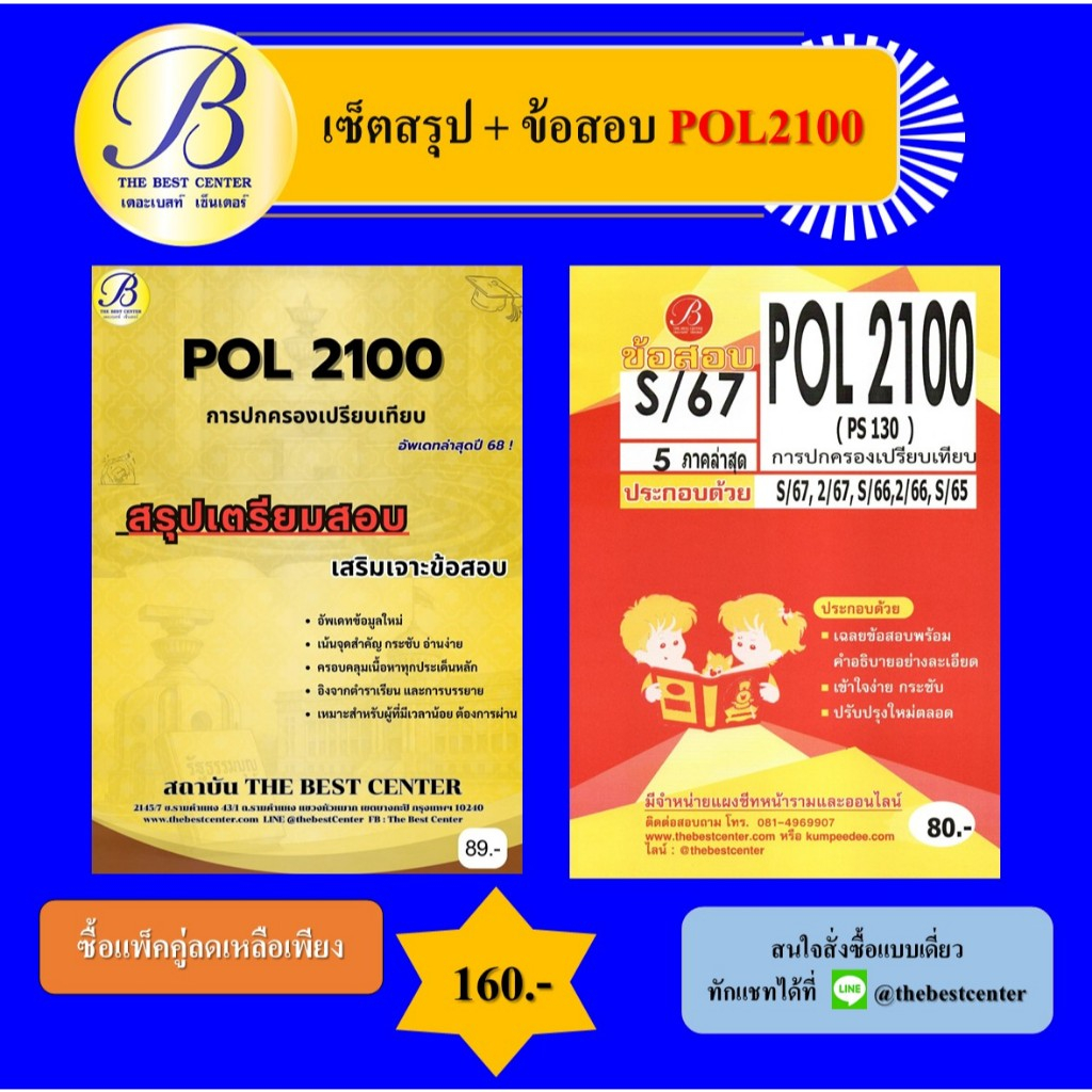 เซ็ตสรุป+ข้อสอบ POL2100 การปกครองเปรียบเทียบ