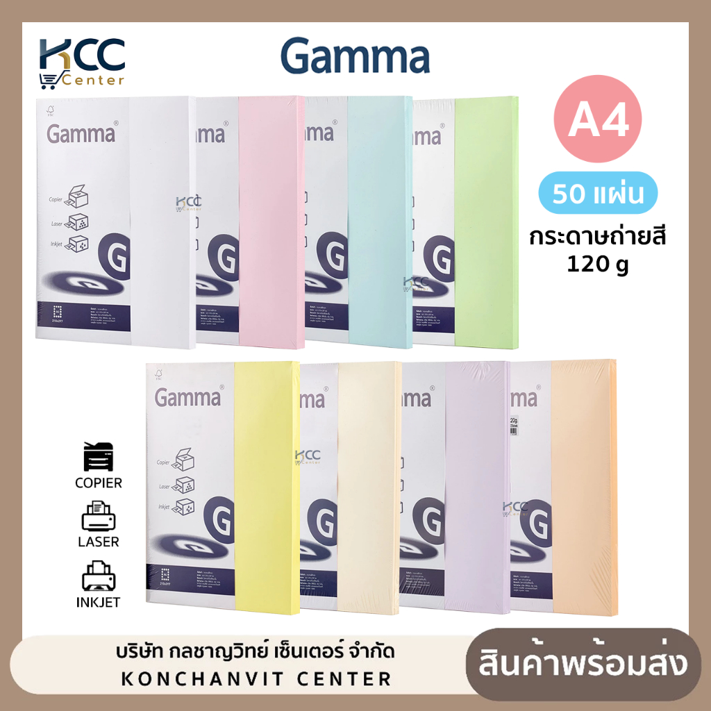 กระดาษ กระดาษถ่ายสี การ์ดสี Gamma แกรมม่า หนา 120g ขนาด A4 50 แผ่น (จำนวน1แพ็ค)