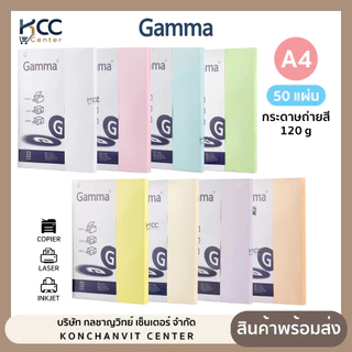 กระดาษ กระดาษถ่ายสี การ์ดสี Gamma แกรมม่า หนา 120g ขนาด A4 50 แผ่น (จำนวน1แพ็ค)