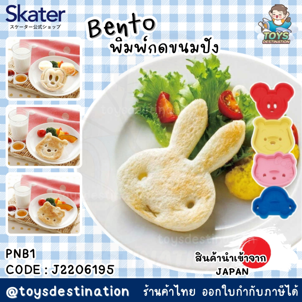 ✅พร้อมส่งในไทย✅  Skater Japan  พิมพ์กดขนมปัง Kitty Miffy Tomica Pooh Mickey Skater ญี่ปุ่น J2206195 – โปรปัง