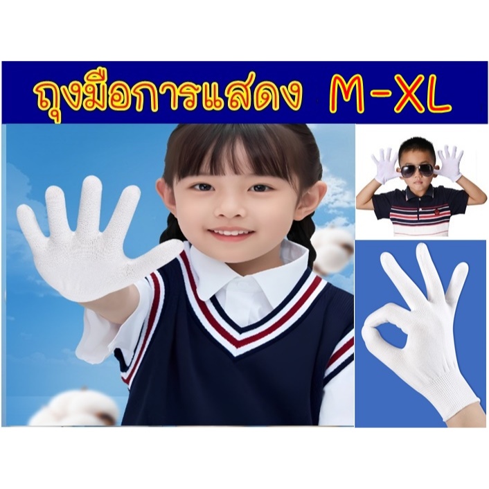 🎀ออกใบกำกับได้🎀 ถุงมือ สีขาว เด็ก ผู้ใหญ่ ถุงมือการแสดง ถุงมือเชียร์กีฬา ถุงมือผ