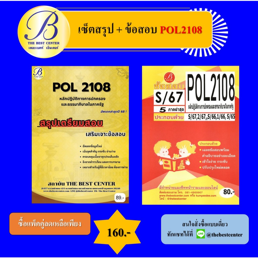 เซ็ตสรุป+ข้อสอบ POL2108 หลักปฎิบัติทางการปกครองและธรรมาภิบาลในภาครัฐ