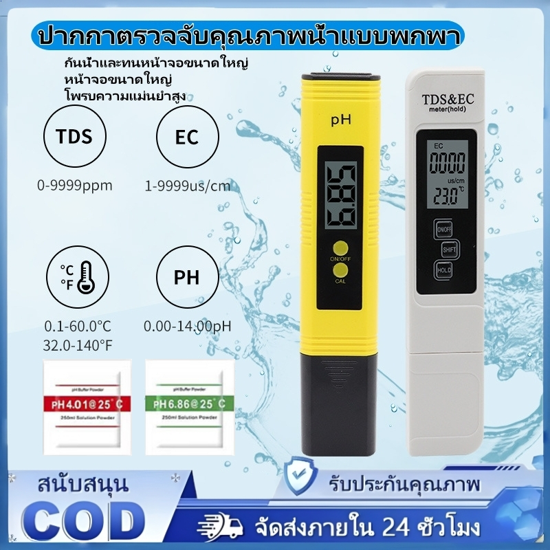 เครื่องวัด EC/PH เครื่องวัดคุณภาพน้ำ เครื่องวัดความเป็นกรด เครื่องวัดปุ๋ย สามารถวัดค่า pH และค่าการนำไฟฟ้าของน้ำได้