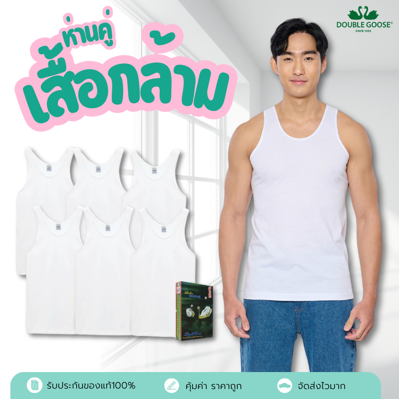 พร้อมส่ง เสื้อกล้าม ตราห่านคู่ สีขาว ขนาด XS(34) - 5XL(50) 1 กล่อง 6 ตัว