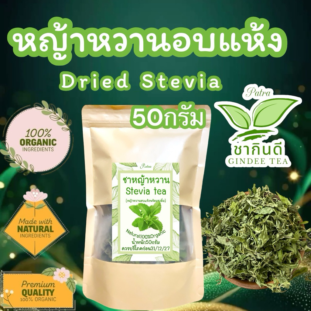 หญ้าหวานอบแห้ง[ บรรจุ 50 กรัม ]หญ้าหวานไทยอบแห้งออร์แกนิคปลอดสารเคมี 100%[ Dried Stevia ]หญ้าหวานอบแห้งพร้อมชงดื่ม