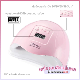 เครื่องอบเล็บเจล รุ่น Sunx5plus อบแห้งไว มีประกันเครื่อง ส่งจากกทม. UV/LED Nail Lamp