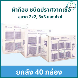 (ยกลัง 40 กล่อง) Hivan ผ้าก็อซพับชนิดปลอดเชื้อ 100 ชิ้น/กล่อง สำหรับทำแผล ผ้าก๊อสทำแผลสเตอร์ไรล์ ยกลังสุดคุ้ม