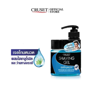 เจลโกนหนวด ครูเซ็ท เชพวิ่ง #Cruset #Shaving Gel 500g. โกนง่าย เกลี้ยงเกลา หอมสดชื่น