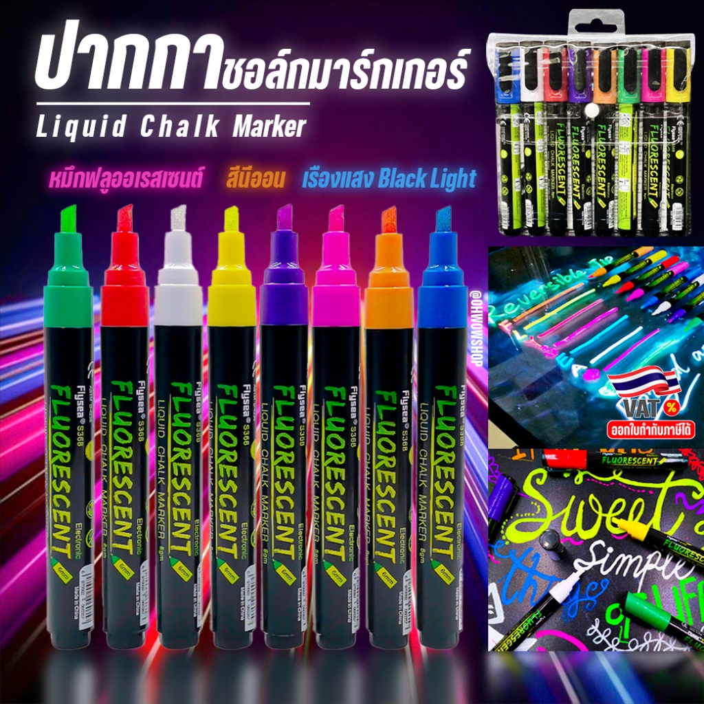 🔥ปากกาเขียนกระจก ปากกาเขียนกระดานเรืองแสง LED ลบได้🔥ปากกาชอล์กน้ำ liquid chalk marker✅ปากกาชอล์ค